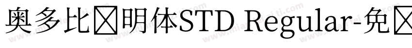 奥多比肃明体STD Regular字体转换